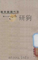 近代戏剧家论   1925  PDF电子版封面    陈嘏，孔常，雁冰合编 