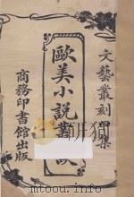 欧美小说丛谈 1926 PDF电子版封面 孙毓修编