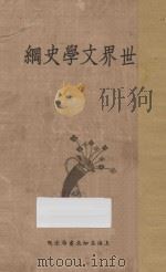 世界文学史纲 1933 PDF电子版封面 李菊休,赵景深编