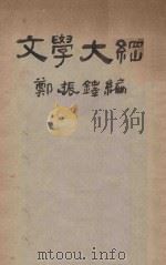 文学大纲  第1册（ PDF版）