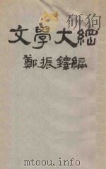 文学大纲  第2册（1927 PDF版）