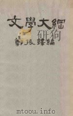 文学大纲  第3册（1927 PDF版）