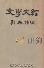 文学大纲  第4册（1927 PDF版）