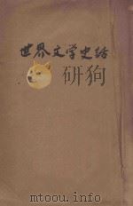 世界文学史话 1931 PDF电子版封面 约翰·玛西著;胡仲持译