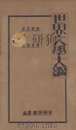世界文学大纲（1929 PDF版）