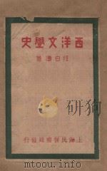 西洋文学史 近世篇 1933 PDF电子版封面 任白涛著