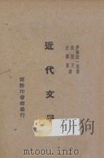 近代文学 1930 PDF电子版封面 (日)伊达源一郎著;张闻天,汪馥泉译