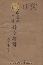 文学集林 第4辑 译文特辑 1941 PDF电子版封面 文学集林社编