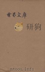 世界文库  王梵志诗一卷（ PDF版）