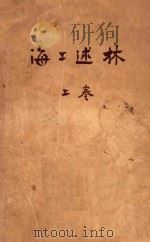 海上述林 上 藻林 1949 PDF电子版封面 瞿秋白译