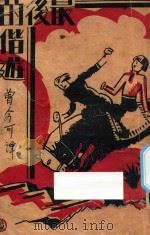 最后的偕游 1931 PDF电子版封面 (英)白朗宁等著;曾今可译