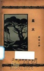 星火 1936 PDF电子版封面 胡应之译
