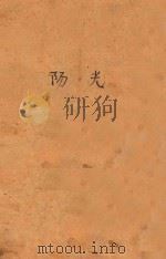 阳光 1943 PDF电子版封面 茅盾译;白音等著