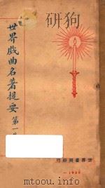 世界戏曲名著提要 第1集 1928 PDF电子版封面 查土元,查土骥译