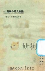 欧洲大陆小说集 下 1925 PDF电子版封面 东方杂志社编