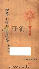 世界小说名著提要 第2集 1928 PDF电子版封面 查士元,查土骥著
