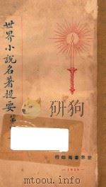 世界小说名著提要  第4集（1928 PDF版）