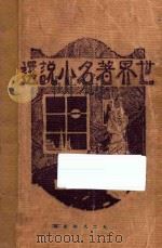世界著名小说选 第1集 1928 PDF电子版封面 谢颂羔译