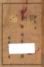 世界著名小说选  第4集（1947 PDF版）