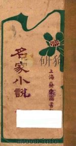 名家小说  下（ PDF版）
