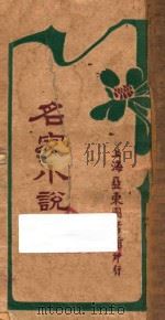 名家小说  上（ PDF版）