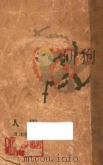 雪人 1928 PDF电子版封面 莫尔纳等著