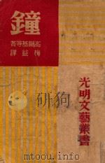 钟 1949 PDF电子版封面 高尔基等著;梅益译