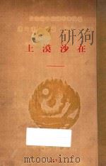 在沙漠上及其他   1929  PDF电子版封面    上海朝花社编译 