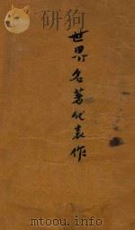 世界名著代表作  下（ PDF版）