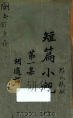 短篇小说 第1集 1923 PDF电子版封面 胡适译