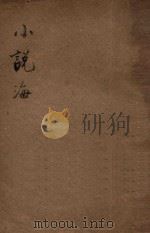小说海  三卷（1940 PDF版）