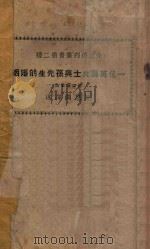 一位英国女士与孙先生的婚姻 附译余 1929 PDF电子版封面 邹恩润译述