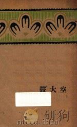空大鼓 1939 PDF电子版封面 周作人译