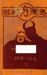 牧师与魔鬼 1927 PDF电子版封面 (俄)杜斯托爱斯基等著;袁振英译