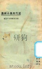 近代英美小说集 1925 PDF电子版封面 东方杂志社编