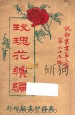 玫瑰花下 袖珍小说 1921 PDF电子版封面 尼楷忒星期报社原著