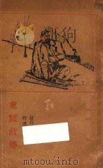 重回故乡 非战小说集 1933 PDF电子版封面 (匈)拉兹古著;蒋怀青译