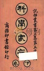 科学家庭 下 1924 PDF电子版封面 天笑生编