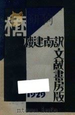 桥 1929 PDF电子版封面 楼建南译