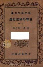 注释外国游记选  上（ PDF版）