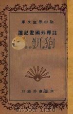 注释外国游记选  下（ PDF版）