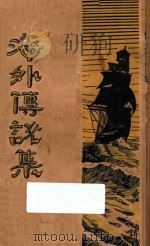 海外传说集 1929 PDF电子版封面 谢六逸著