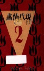 现代情书 第2集 1929 PDF电子版封面 张其柯著