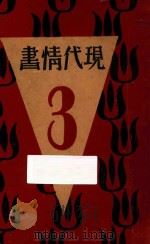 现代情书 第3集 1932 PDF电子版封面 张其柯著