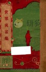 世界寓言集 1931 PDF电子版封面 谢颂羔编