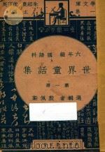 世界童话集  第1册  六年级  国语科（1947 PDF版）