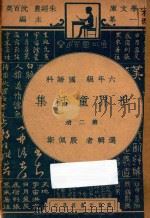 世界童话集  第2册  六年级  国语科（1947 PDF版）