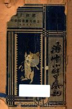 潘雪小猪冒险记 长篇故事 1940 PDF电子版封面 Jeremy Penn著;赵裕仁译