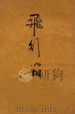飞行箱 1948 PDF电子版封面 顾均正译
