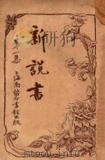 新说书 第1集 1917 PDF电子版封面 孙毓修著